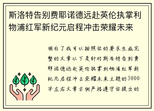 斯洛特告别费耶诺德远赴英伦执掌利物浦红军新纪元启程冲击荣耀未来 斯洛特告别费耶诺德远赴英伦执掌利物浦红军新纪元启程冲击荣耀未来