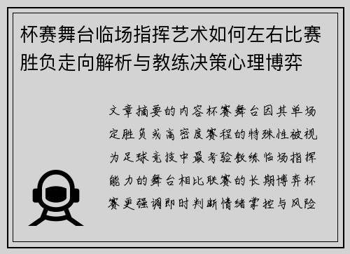 杯赛舞台临场指挥艺术如何左右比赛胜负走向解析与教练决策心理博弈 杯赛舞台临场指挥艺术如何左右比赛胜负走向解析与教练决策心理博弈