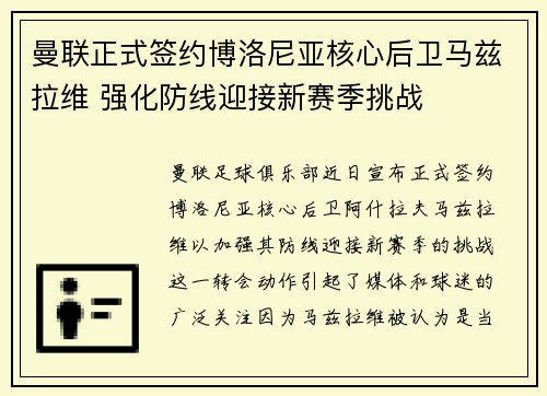 曼联正式签约博洛尼亚核心后卫马兹拉维 强化防线迎接新赛季挑战 曼联正式签约博洛尼亚核心后卫马兹拉维 强化防线迎接新赛季挑战