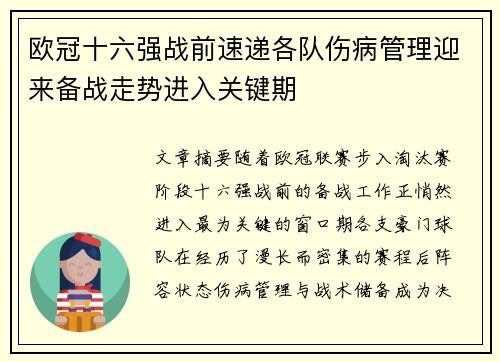 欧冠十六强战前速递各队伤病管理迎来备战走势进入关键期 欧冠十六强战前速递各队伤病管理迎来备战走势进入关键期