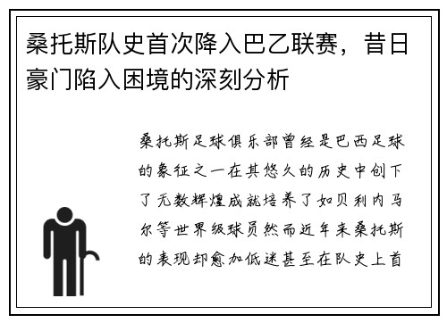 桑托斯队史首次降入巴乙联赛，昔日豪门陷入困境的深刻分析