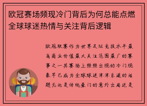 欧冠赛场频现冷门背后为何总能点燃全球球迷热情与关注背后逻辑 欧冠赛场频现冷门背后为何总能点燃全球球迷热情与关注背后逻辑