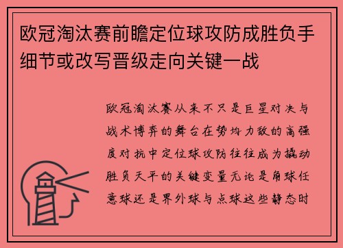欧冠淘汰赛前瞻定位球攻防成胜负手细节或改写晋级走向关键一战 欧冠淘汰赛前瞻定位球攻防成胜负手细节或改写晋级走向关键一战