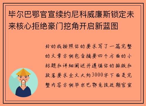 毕尔巴鄂官宣续约尼科威廉斯锁定未来核心拒绝豪门挖角开启新蓝图 毕尔巴鄂官宣续约尼科威廉斯锁定未来核心拒绝豪门挖角开启新蓝图