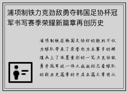 浦项制铁力克劲敌勇夺韩国足协杯冠军书写赛季荣耀新篇章再创历史 浦项制铁力克劲敌勇夺韩国足协杯冠军书写赛季荣耀新篇章再创历史