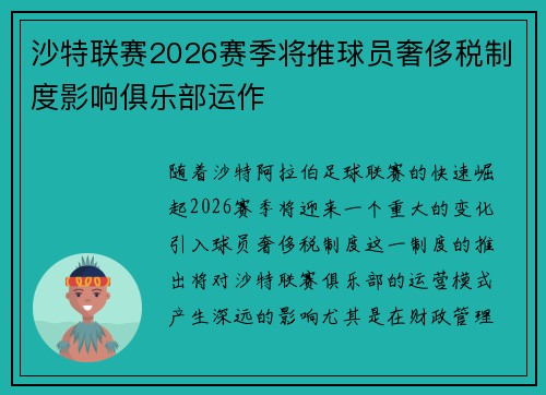 沙特联赛2026赛季将推球员奢侈税制度影响俱乐部运作 沙特联赛2026赛季将推球员奢侈税制度影响俱乐部运作
