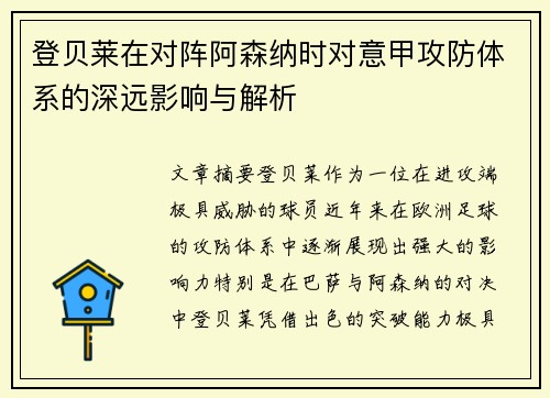 登贝莱在对阵阿森纳时对意甲攻防体系的深远影响与解析