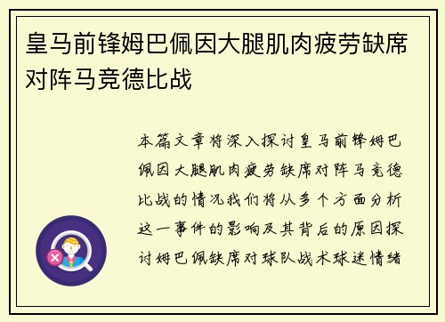 皇马前锋姆巴佩因大腿肌肉疲劳缺席对阵马竞德比战 皇马前锋姆巴佩因大腿肌肉疲劳缺席对阵马竞德比战