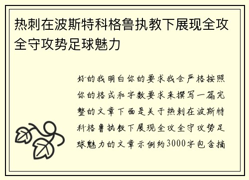 热刺在波斯特科格鲁执教下展现全攻全守攻势足球魅力 热刺在波斯特科格鲁执教下展现全攻全守攻势足球魅力