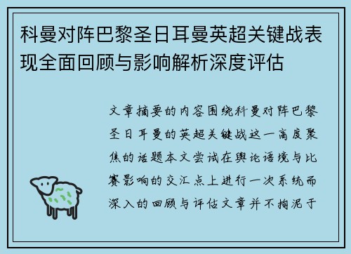 科曼对阵巴黎圣日耳曼英超关键战表现全面回顾与影响解析深度评估 科曼对阵巴黎圣日耳曼英超关键战表现全面回顾与影响解析深度评估