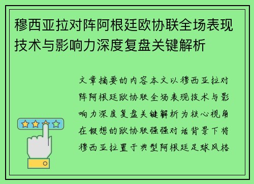 穆西亚拉对阵阿根廷欧协联全场表现技术与影响力深度复盘关键解析