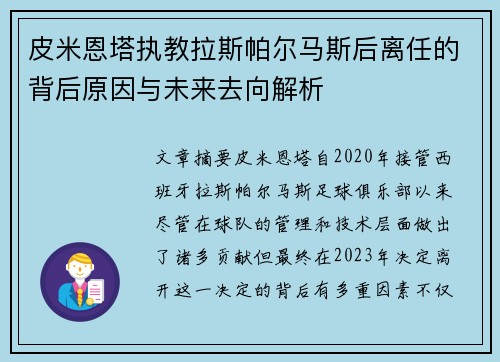 皮米恩塔执教拉斯帕尔马斯后离任的背后原因与未来去向解析 皮米恩塔执教拉斯帕尔马斯后离任的背后原因与未来去向解析