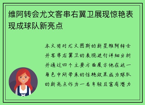 维阿转会尤文客串右翼卫展现惊艳表现成球队新亮点 维阿转会尤文客串右翼卫展现惊艳表现成球队新亮点