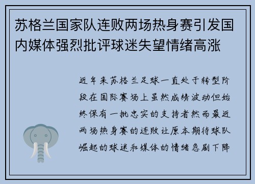 苏格兰国家队连败两场热身赛引发国内媒体强烈批评球迷失望情绪高涨 苏格兰国家队连败两场热身赛引发国内媒体强烈批评球迷失望情绪高涨