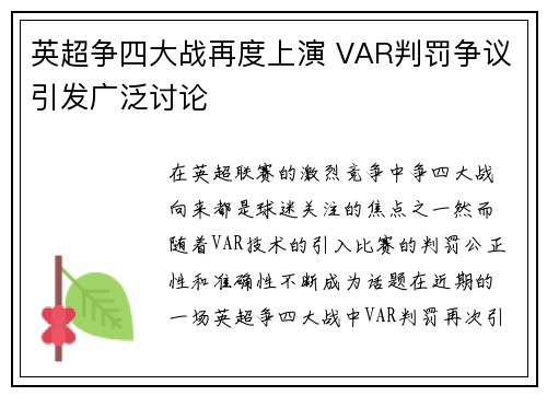 英超争四大战再度上演 VAR判罚争议引发广泛讨论 英超争四大战再度上演 VAR判罚争议引发广泛讨论