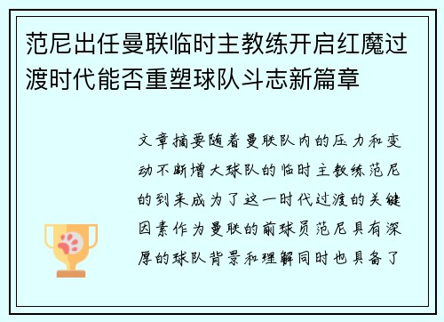 范尼出任曼联临时主教练开启红魔过渡时代能否重塑球队斗志新篇章 范尼出任曼联临时主教练开启红魔过渡时代能否重塑球队斗志新篇章