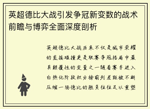 英超德比大战引发争冠新变数的战术前瞻与博弈全面深度剖析 英超德比大战引发争冠新变数的战术前瞻与博弈全面深度剖析