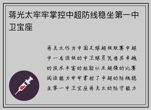 蒋光太牢牢掌控中超防线稳坐第一中卫宝座