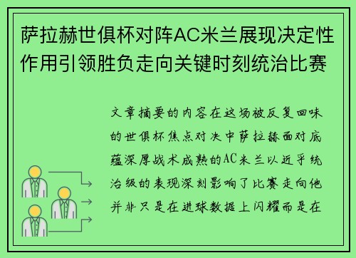萨拉赫世俱杯对阵AC米兰展现决定性作用引领胜负走向关键时刻统治比赛 萨拉赫世俱杯对阵AC米兰展现决定性作用引领胜负走向关键时刻统治比赛