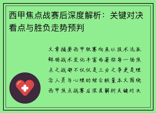 西甲焦点战赛后深度解析：关键对决看点与胜负走势预判