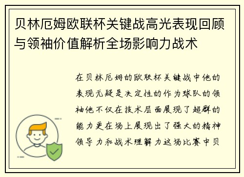 贝林厄姆欧联杯关键战高光表现回顾与领袖价值解析全场影响力战术 贝林厄姆欧联杯关键战高光表现回顾与领袖价值解析全场影响力战术
