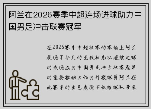 阿兰在2026赛季中超连场进球助力中国男足冲击联赛冠军 阿兰在2026赛季中超连场进球助力中国男足冲击联赛冠军
