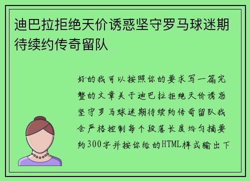 迪巴拉拒绝天价诱惑坚守罗马球迷期待续约传奇留队 迪巴拉拒绝天价诱惑坚守罗马球迷期待续约传奇留队