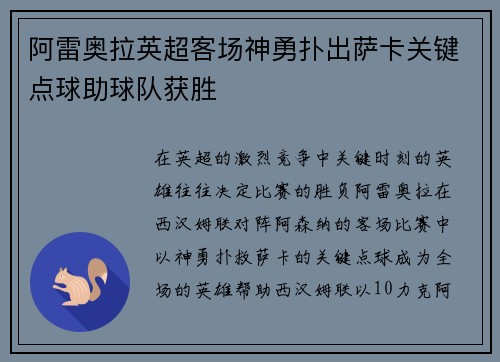 阿雷奥拉英超客场神勇扑出萨卡关键点球助球队获胜 阿雷奥拉英超客场神勇扑出萨卡关键点球助球队获胜