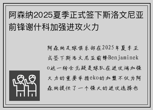 阿森纳2025夏季正式签下斯洛文尼亚前锋谢什科加强进攻火力 阿森纳2025夏季正式签下斯洛文尼亚前锋谢什科加强进攻火力