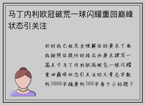 马丁内利欧冠破荒一球闪耀重回巅峰状态引关注 马丁内利欧冠破荒一球闪耀重回巅峰状态引关注