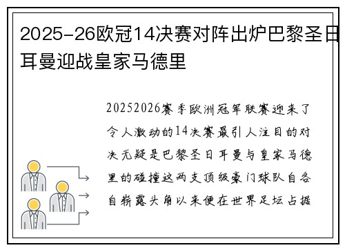 2025-26欧冠14决赛对阵出炉巴黎圣日耳曼迎战皇家马德里 2025-26欧冠14决赛对阵出炉巴黎圣日耳曼迎战皇家马德里