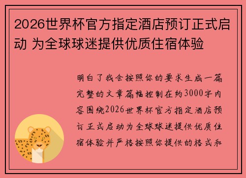 2026世界杯官方指定酒店预订正式启动 为全球球迷提供优质住宿体验 2026世界杯官方指定酒店预订正式启动 为全球球迷提供优质住宿体验