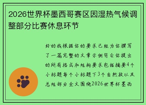 2026世界杯墨西哥赛区因湿热气候调整部分比赛休息环节 2026世界杯墨西哥赛区因湿热气候调整部分比赛休息环节