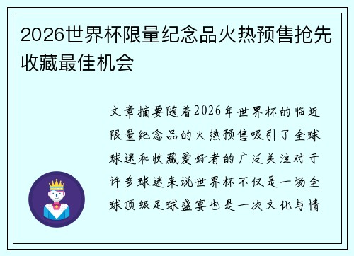 2026世界杯限量纪念品火热预售抢先收藏最佳机会 2026世界杯限量纪念品火热预售抢先收藏最佳机会