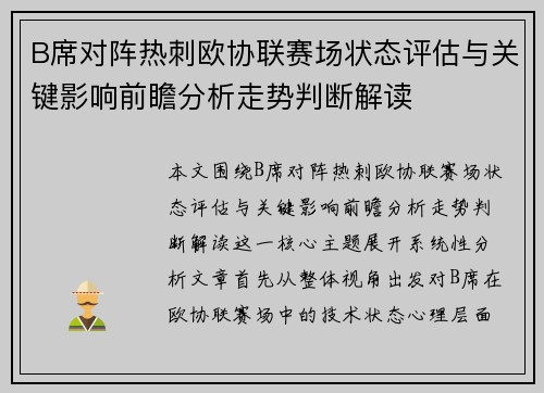 B席对阵热刺欧协联赛场状态评估与关键影响前瞻分析走势判断解读 B席对阵热刺欧协联赛场状态评估与关键影响前瞻分析走势判断解读