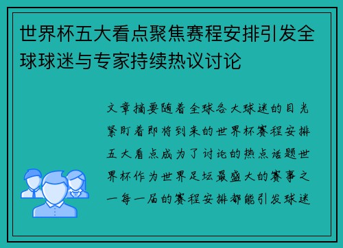 世界杯五大看点聚焦赛程安排引发全球球迷与专家持续热议讨论