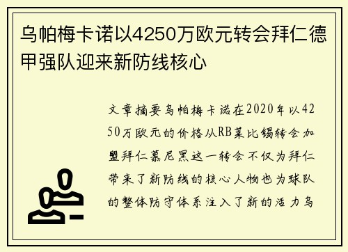 乌帕梅卡诺以4250万欧元转会拜仁德甲强队迎来新防线核心