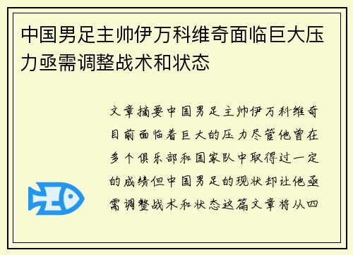 中国男足主帅伊万科维奇面临巨大压力亟需调整战术和状态