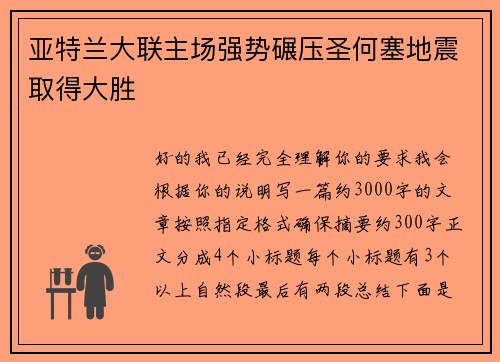 亚特兰大联主场强势碾压圣何塞地震取得大胜
