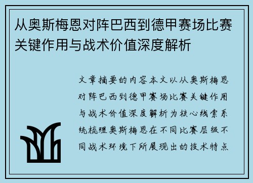 从奥斯梅恩对阵巴西到德甲赛场比赛关键作用与战术价值深度解析
