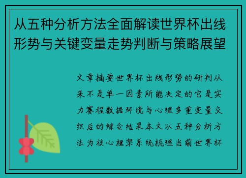 从五种分析方法全面解读世界杯出线形势与关键变量走势判断与策略展望