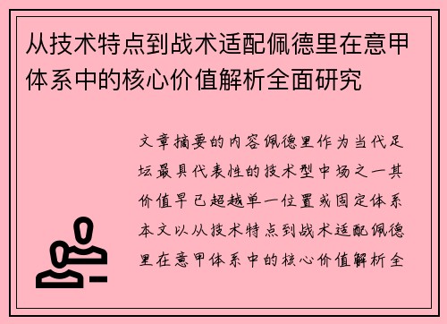 从技术特点到战术适配佩德里在意甲体系中的核心价值解析全面研究 从技术特点到战术适配佩德里在意甲体系中的核心价值解析全面研究