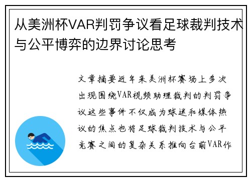从美洲杯VAR判罚争议看足球裁判技术与公平博弈的边界讨论思考 从美洲杯VAR判罚争议看足球裁判技术与公平博弈的边界讨论思考