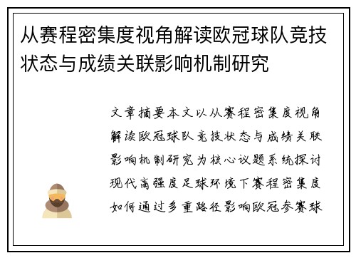 从赛程密集度视角解读欧冠球队竞技状态与成绩关联影响机制研究
