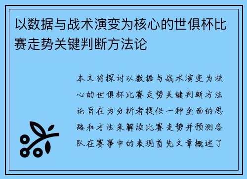 以数据与战术演变为核心的世俱杯比赛走势关键判断方法论