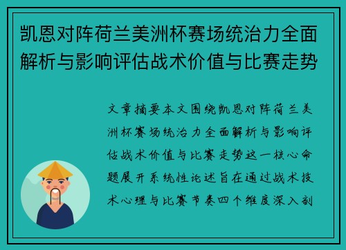 凯恩对阵荷兰美洲杯赛场统治力全面解析与影响评估战术价值与比赛走势