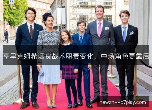 亨里克姆希塔良战术职责变化，中场角色更靠后