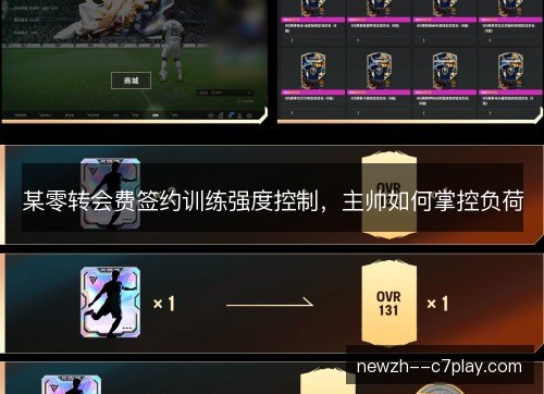 某零转会费签约训练强度控制,主帅如何掌控负荷 某零转会费签约训练强度控制,主帅如何掌控负荷