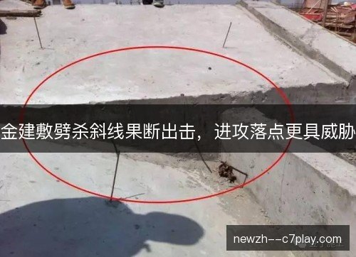金建敷劈杀斜线果断出击，进攻落点更具威胁