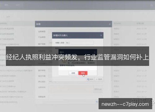 经纪人执照利益冲突频发，行业监管漏洞如何补上